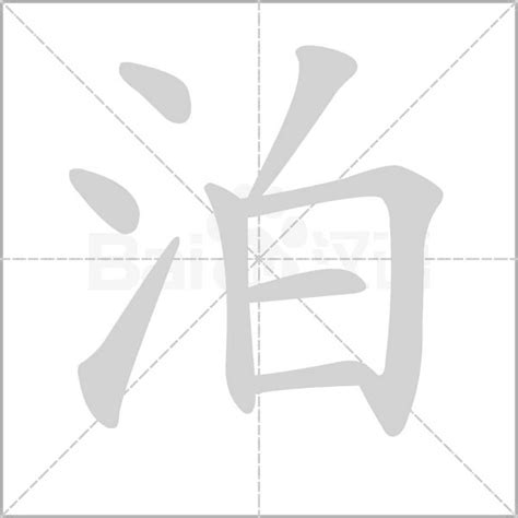 泊的意思|泊:汉字泊的意思/解释/字义/来源